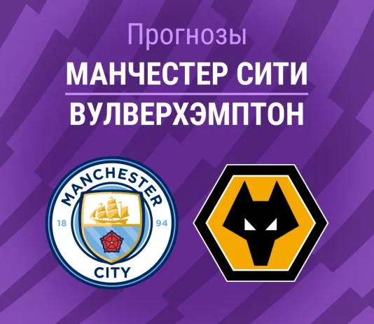Прогноз Манчестер Сити - Вулверхэмптон
