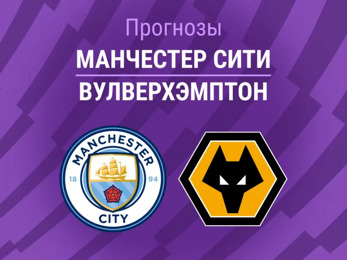 Прогноз Манчестер Сити - Вулверхэмптон