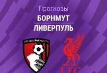 Прогноз Борнмут - Ливерпуль
