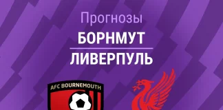 Прогноз Борнмут - Ливерпуль