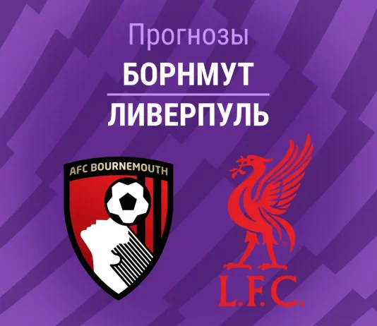 Прогноз Борнмут - Ливерпуль