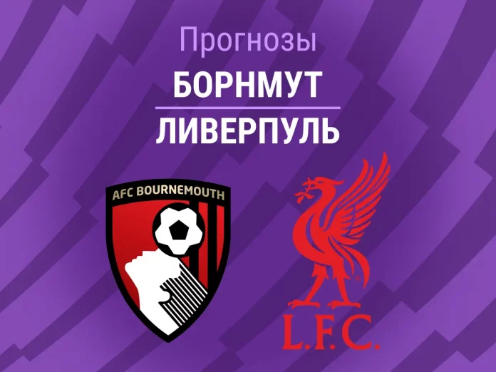 Прогноз Борнмут - Ливерпуль