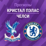 Кристал Пэлас – Челси: прогноз на АПЛ 25 января 2026 года Прогноз Кристал Пэлас - Челси