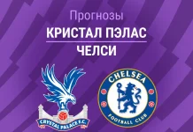 Кристал Пэлас – Челси: прогноз на АПЛ 25 января 2026 года Прогноз Кристал Пэлас - Челси