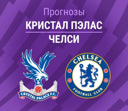 Прогноз Кристал Пэлас - Челси