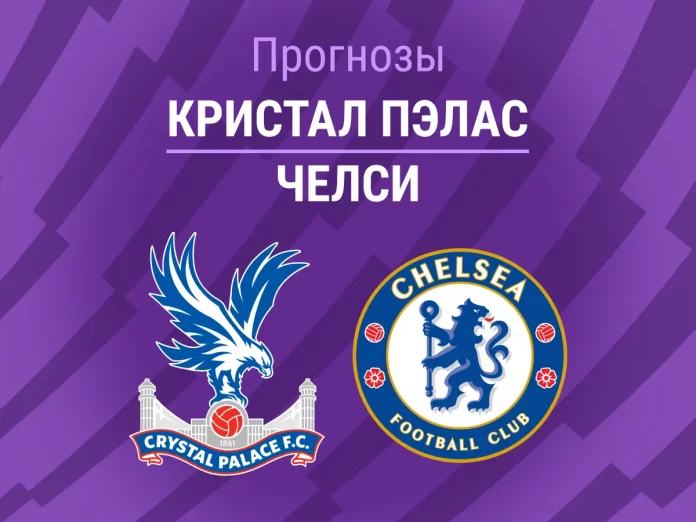 Кристал Пэлас - Челси Прогноз Кристал Пэлас - Челси