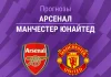 Арсенал – МЮ: прогноз на АПЛ 25 января 2026 года Прогноз Арсенал - Манчестер Юнайтед