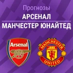 Арсенал – МЮ: прогноз на АПЛ 25 января 2026 года Прогноз Арсенал - Манчестер Юнайтед
