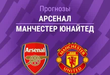 Арсенал – МЮ: прогноз на АПЛ 25 января 2026 года Прогноз Арсенал - Манчестер Юнайтед