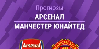 Прогноз Арсенал - Манчестер Юнайтед
