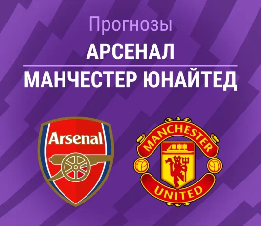 Прогноз Арсенал - Манчестер Юнайтед