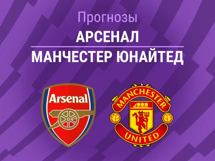 Арсенал - МЮ Прогноз Арсенал - Манчестер Юнайтед
