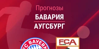 Прогноз Бавария - Аугсбург