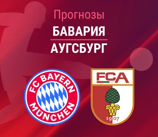 Прогноз Бавария - Аугсбург