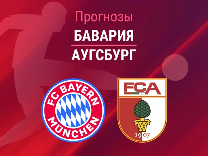 Бавария - Аугсбург Прогноз Бавария - Аугсбург