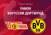 Прогноз Унион - Боруссия Дортмунд