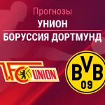 Прогноз Унион - Боруссия Дортмунд