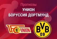 Прогноз Унион - Боруссия Дортмунд
