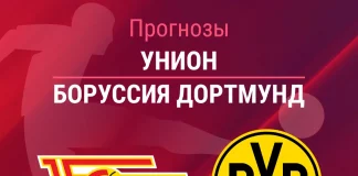 Прогноз Унион - Боруссия Дортмунд