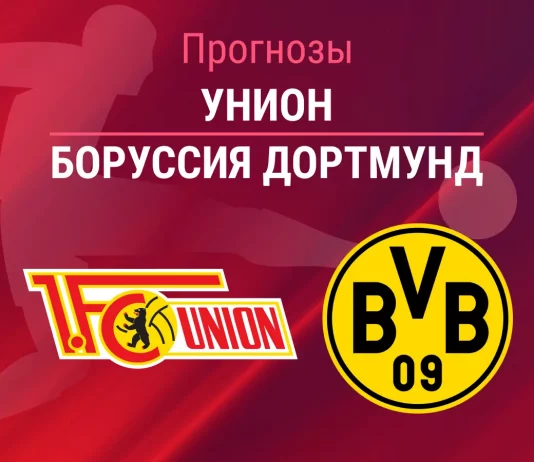 Прогноз Унион - Боруссия Дортмунд