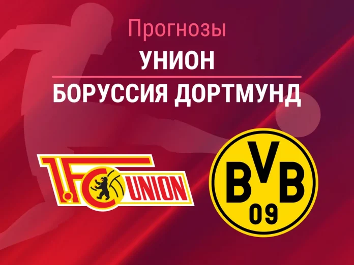 Унион Берлин - Боруссия Дортмунд Прогноз Унион - Боруссия Дортмунд
