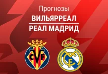 Прогноз Вильярреал - Реал Мадрид