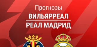 Прогноз Вильярреал - Реал Мадрид
