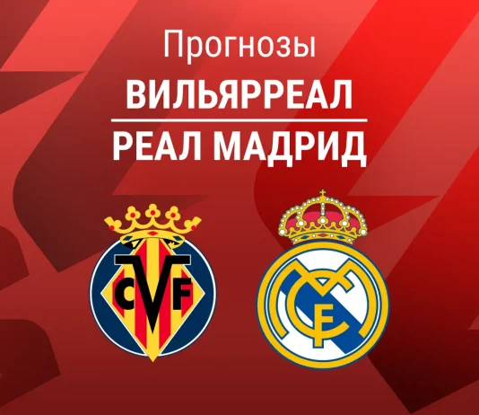 Вильярреал – Реал: прогноз на Ла Лигу 24 января 2026 года Прогноз Вильярреал - Реал Мадрид