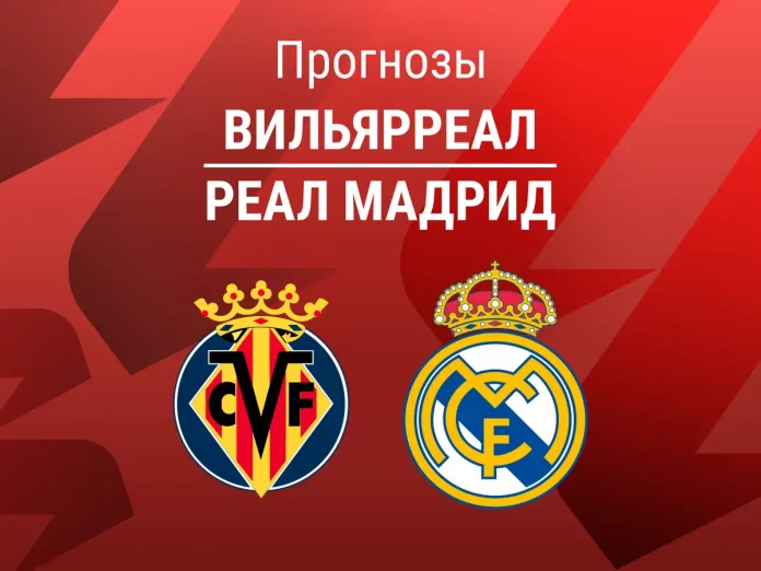 Вильярреал - Реал Мадрид Прогноз Вильярреал - Реал Мадрид