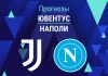 Ювентус – Наполи: прогноз на Серию А 25 января 2026 года Прогноз Ювентус - Наполи