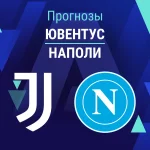 Ювентус – Наполи: прогноз на Серию А 25 января 2026 года Прогноз Ювентус - Наполи