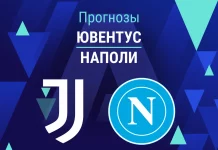 Прогноз Ювентус - Наполи
