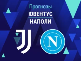 Ювентус – Наполи: прогноз на Серию А 25 января 2026 года Прогноз Ювентус - Наполи