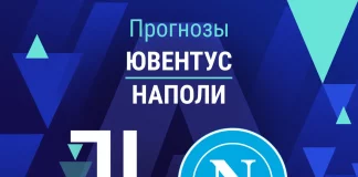 Прогноз Ювентус - Наполи