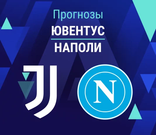 Прогноз Ювентус - Наполи