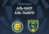 Прогноз Аль-Наср - Аль-Таавон