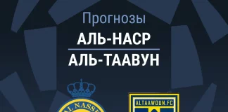 Прогноз Аль-Наср - Аль-Таавон