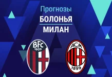 Прогноз Болонья - Милан