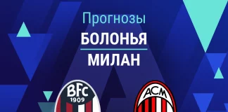 Прогноз Болонья - Милан