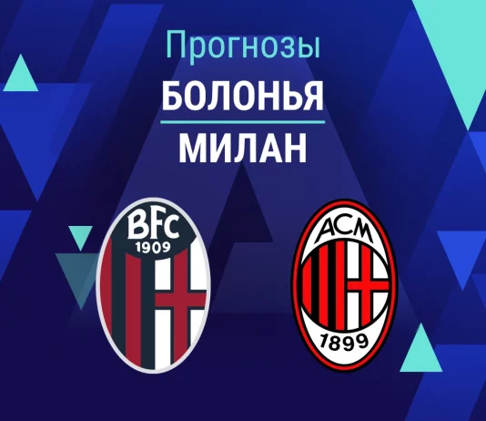 Прогноз Болонья - Милан