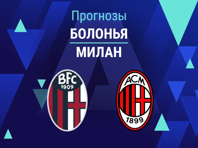 Болонья - Милан Прогноз Болонья - Милан