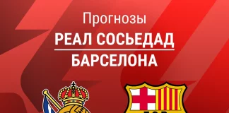 Прогноз Сосьедад - Барселона