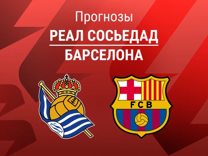 Прогноз Сосьедад - Барселона
