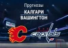 Прогноз Калгари - Вашингтон