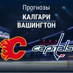 Прогноз Калгари - Вашингтон