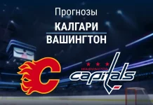 Прогноз Калгари - Вашингтон