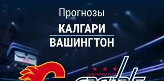 Прогноз Калгари - Вашингтон