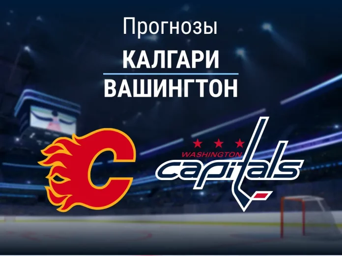 Прогноз Калгари - Вашингтон