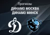 Динамо Москва – Динамо Минск: прогноз на Кубок Гагарина 30 марта 2026 года Прогноз Динамо Москва - Динамо Минск