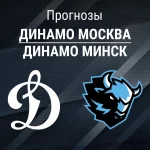 Динамо Москва – Динамо Минск: прогноз на Кубок Гагарина 30 марта 2026 года Прогноз Динамо Москва - Динамо Минск